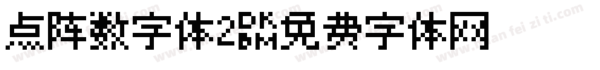 点阵数字体2字体转换
