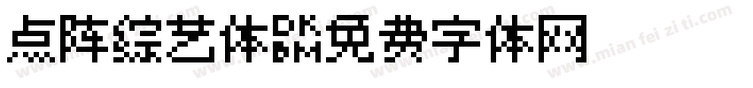 点阵综艺体字体转换