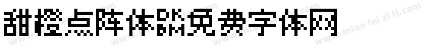 甜橙点阵体字体转换