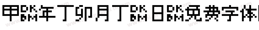 甲辰年丁卯月丁亥日字体转换