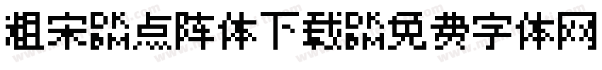 粗宋-点阵体下载字体转换