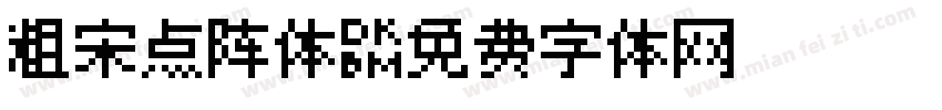 粗宋点阵体字体转换