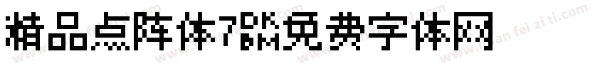 精品点阵体7字体转换