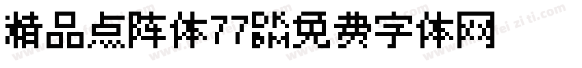 精品点阵体77字体转换