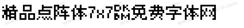 精品点阵体7x7字体转换