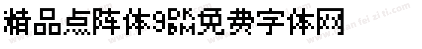 精品点阵体9字体转换