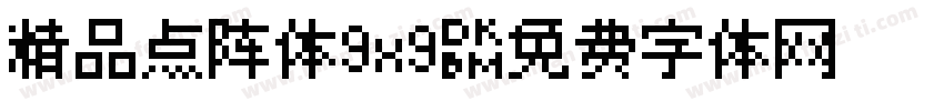 精品点阵体9x9字体转换