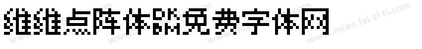维维点阵体字体转换