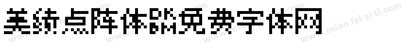 美绩点阵体字体转换