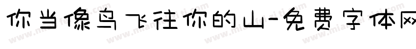 你当像鸟飞往你的山字体转换