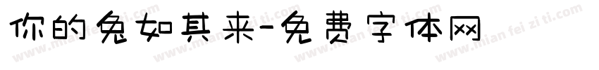 你的兔如其来字体转换