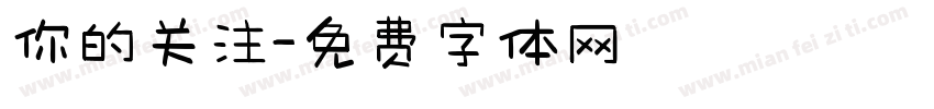 你的关注字体转换