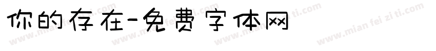 你的存在字体转换