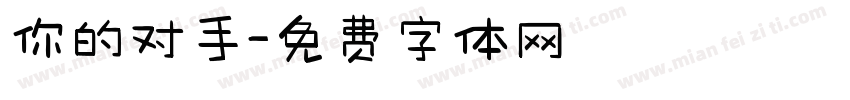 你的对手字体转换