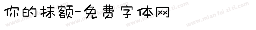 你的抹额字体转换