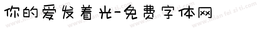你的爱发着光字体转换