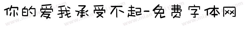 你的爱我承受不起字体转换