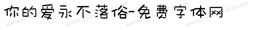 你的爱永不落俗字体转换