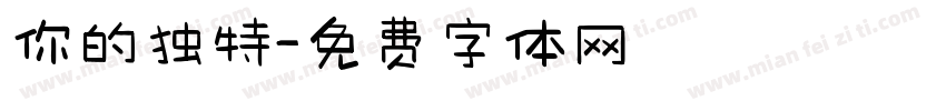 你的独特字体转换