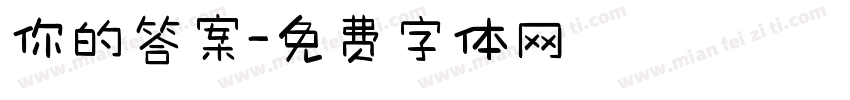 你的答案字体转换