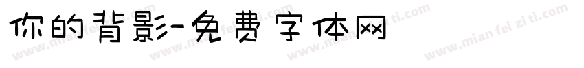 你的背影字体转换