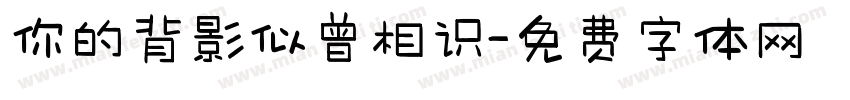 你的背影似曾相识字体转换