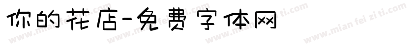 你的花店字体转换