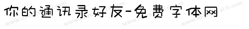 你的通讯录好友字体转换
