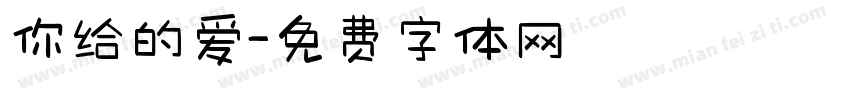 你给的爱字体转换