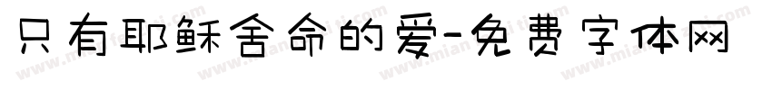 只有耶稣舍命的爱字体转换