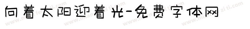 向着太阳迎着光字体转换