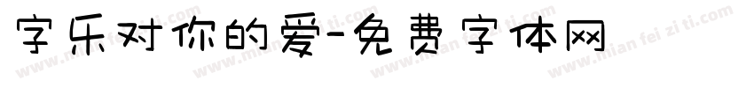 字乐对你的爱字体转换