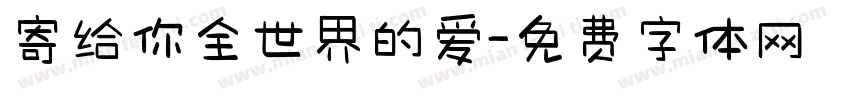 寄给你全世界的爱字体转换