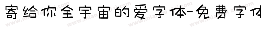 寄给你全宇宙的爱字体字体转换