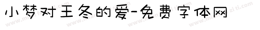小梦对王冬的爱字体转换