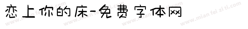 恋上你的床字体转换