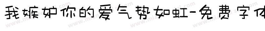 我嫉妒你的爱气势如虹字体转换