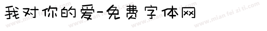 我对你的爱字体转换