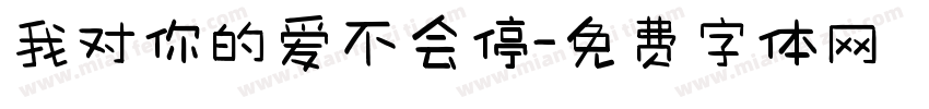 我对你的爱不会停字体转换