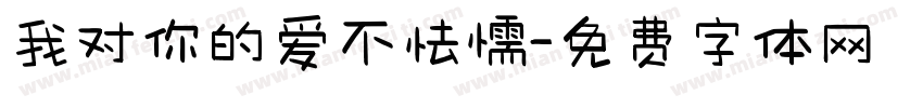 我对你的爱不怯懦字体转换