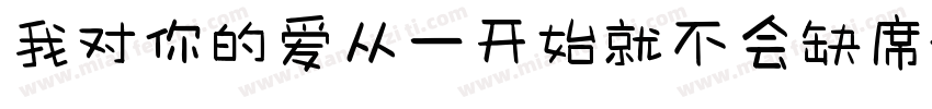 我对你的爱从一开始就不会缺席字体转换
