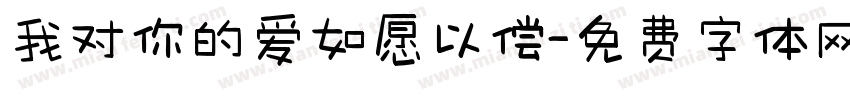 我对你的爱如愿以偿字体转换