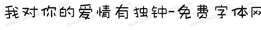 我对你的爱情有独钟字体转换