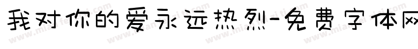 我对你的爱永远热烈字体转换