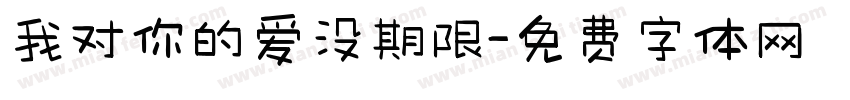 我对你的爱没期限字体转换