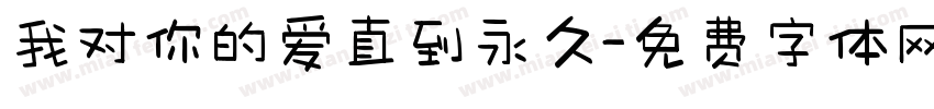 我对你的爱直到永久字体转换