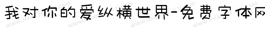 我对你的爱纵横世界字体转换