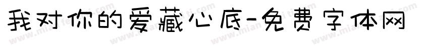我对你的爱藏心底字体转换