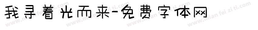 我寻着光而来字体转换