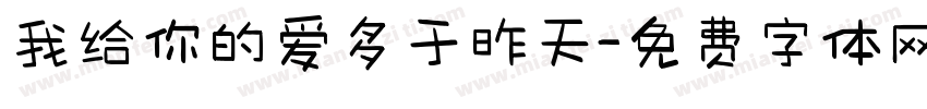 我给你的爱多于昨天字体转换